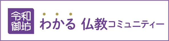 令和御坊 わかる仏教コミュニティー