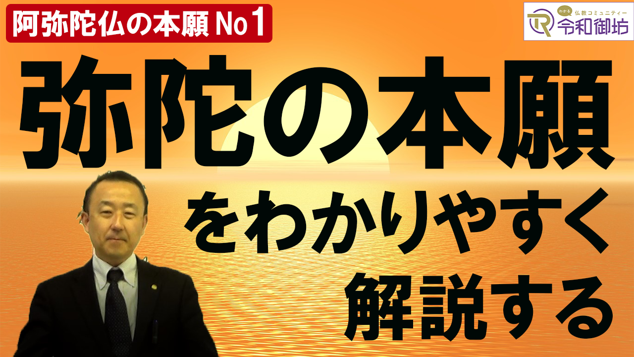 阿弥陀仏の本願