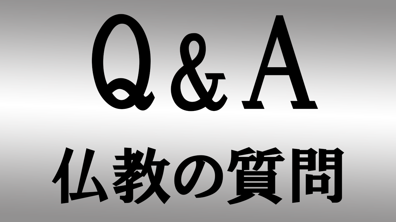 仏教の質問