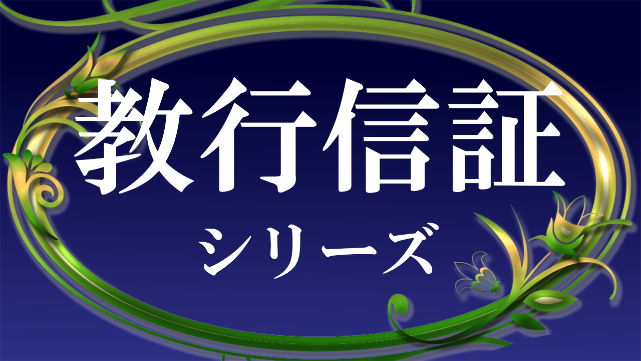 教行信証シリーズ